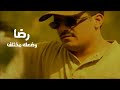 رضا وضعك مختلف فيديو كليب النسخة الأصلية Yehia Gan 