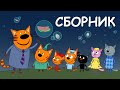 Три Кота | Сборник необычных серий | Мультфильмы для детей 2021
