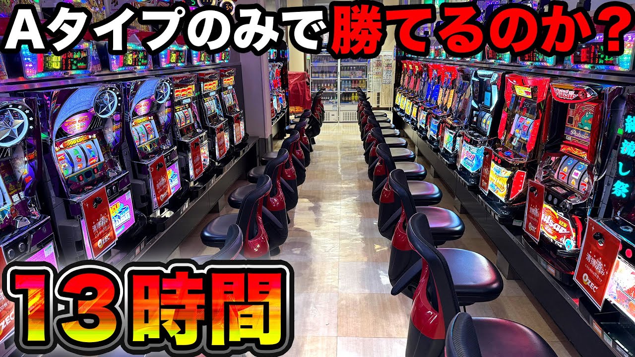 【Aタイプ5機種】開店から閉店までAタイプのみで立ち回ったら勝てるのか？