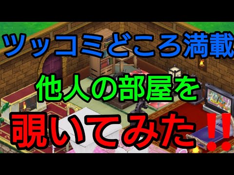 Dqウォーク ツッコミどころ満載 他人の部屋を覗いてみた ドラクエウォーク Youtube