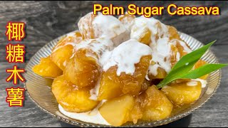 椰糖木薯  |  木薯绵密加了椰糖后香香甜甜超好吃的…… |  Palm Sugar Cassava
