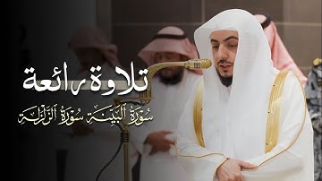 تلاوة رائعة من سورتي البينة والزلزلة للشيخ د.الوليد الشمسان | مغرب 18-11-1446هـ