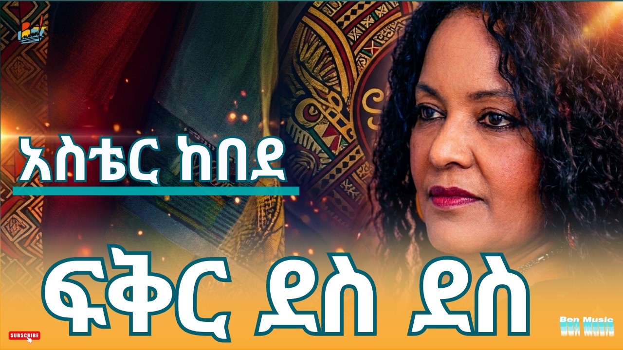 Aster Kebede-Fikir Des Des| አስቴር ከበደ - ፍቅር ደስ ደስ| Ethiopian Music-አዲስ ...