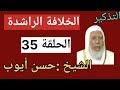 التذكير الشيخ حسن أيوب الخلافة الراشدة الحلقة 35