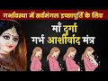 Maa durga ashirwad mantra l pregnancy mantra l garbh sanskar mantra for pregnancy
