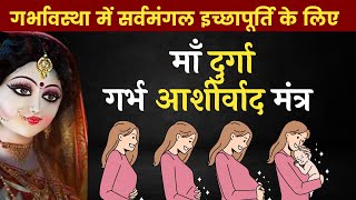 Maa durga ashirwad mantra l Pregnancy Mantra l garbh sanskar mantra for Pregnancy