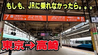 JRの便利さがよくわかる動画。東京→群馬・高崎駅。もしも、JR線に乗れなかった場合どうする？そして、時間はどれくらいかかる？