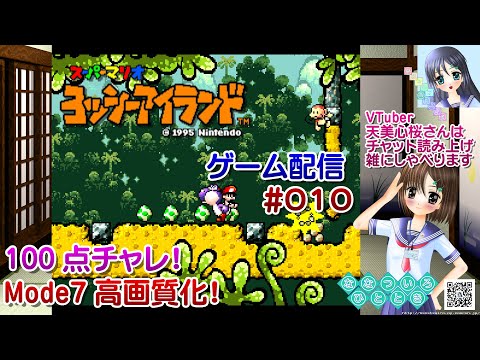 【ゲーム配信】SFC◆010 スーパーマリオ ヨッシーアイランド SUPER MARIO Yoshi's Island/60fps/レトロゲーム【Vtuber】天美心桜さん実況【ななついろチャンネル】