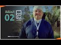 حياة كريمة الموسم الثالث مع أيمن مصطفى ح2 الحلقة الكاملة حياة كريمة الموسم الثالث مع أيمن مصطفى ح2 الحلقة الكاملة
