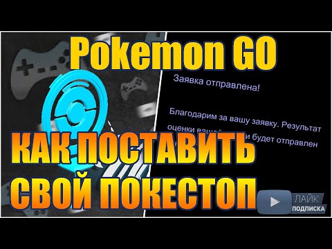 Video: Pok Mon Go Pok Stop Nominácie: Ako Odovzdať PokeStops, Požiadavky Na Nomináciu A čo Vysvetľuje Dobrú Nomináciu Pok Stop