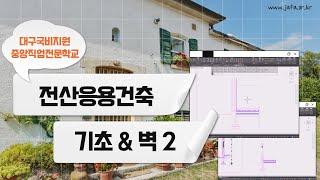 공간디자인 전산응용건축   건축설계 기초&amp;벽 2