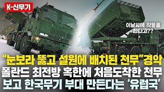 “폴란드 최전방에 처음도착한 천무” 경악, 혹한에 눈보라 뚫고 설원에 실전배치되자 한국무기로 부대 만들겠다고 선언한 ‘유럽국가’