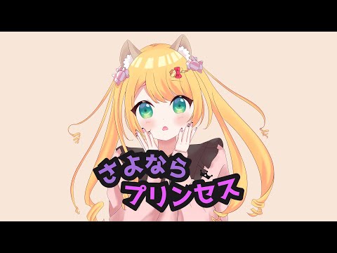 【歌ってみた/Cover】さよならプリンセス【椎乃実なつ/Vtuber】