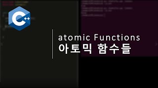 모던C++, 아토믹 함수들