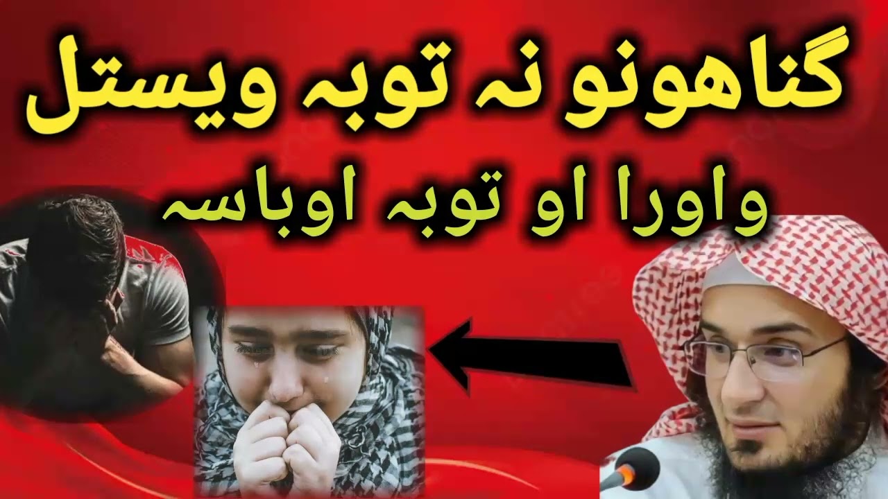 گناہونو نہ توبہ ویستل | Gunahunu na toba vestal |شیخ ابو حسان | پشتو بیان |shaikh abu hassan
