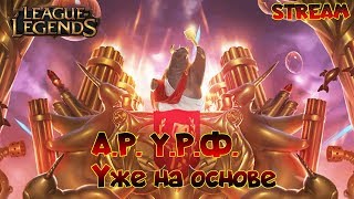 League of Legends - УРФ АУФ