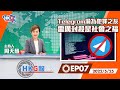 【HKG報視角】第七集 Telegram淪為犯罪之友 雷厲封殺是社會之福