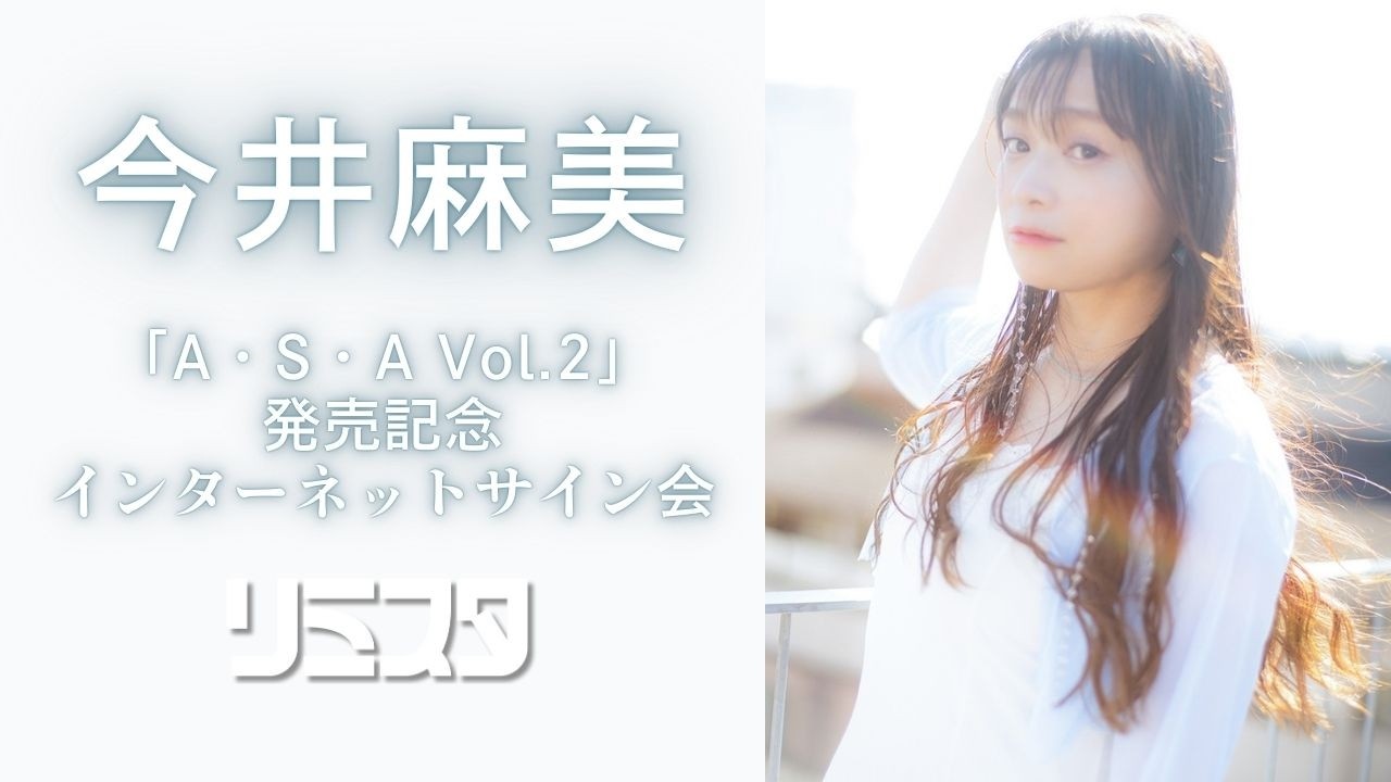 2/17】今井麻美「A・S・A Vol.2」発売記念 インターネットサイン会
