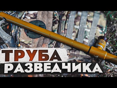 Видео: Труба РАЗВЕДЧИКА ТР-4 ТР-8