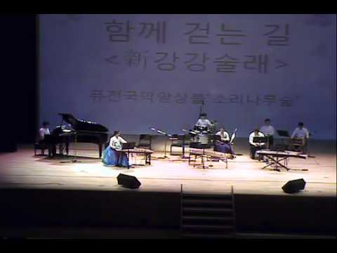 퓨전국악앙상블 소리나무숲 "신 강강술래"