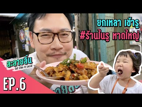 ละลายลิ้น EP.6 ยกอาหารเหลา เข้า”ร้านในรู” ‼️