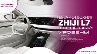 Tesla, подвинься! Новый электро-автомобиль Zhiji L7 тебя уделал. До 1000 км на одном заряде.