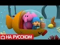 Покойо на русском языке - День рождения кита - Сезон 1 - Серия 42