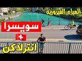 المدينة الأجمل في سويسرا🇨🇭انترلاكن Interlaken Switzerland Vlog