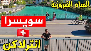 المدينة الأجمل في سويسرا🇨🇭انترلاكن Interlaken Switzerland Vlog