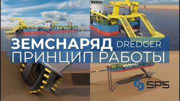 Земснаряд: принцип и описание работы (Dredger)