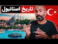 داستان شهر استانبول غریب آشنا داستان شهر استانبول غریب آشنا