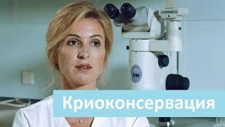 Криоконсервация. Лечебный Центр о криоконсервации.