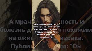 Паганини - скрипач дьявола #истории
