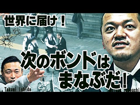 【衝撃の結末!】まなぶが次のジェームズ・ボンドの座を狙う!しかしまさかの、まなぶ逮捕!?