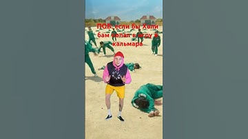 Если бы холи бам попал в игру в кальмара: @HolyBaam #holybaam #squidgame #холибам #игра в кальмара