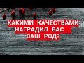 СИЛА РОДА. ПРЕДНАЗНАЧЕНИЕ. ЧТО ВЫ УНАСЛЕДОВАЛИ от своего Рода?