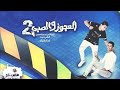 مهرجان العجوز والصبي الجزاء التاني ال  تيم قصه فاجره