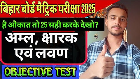 class 10 chapter 2 chemistry objective । अम्ल क्षारक एवं लवण । viral objective question