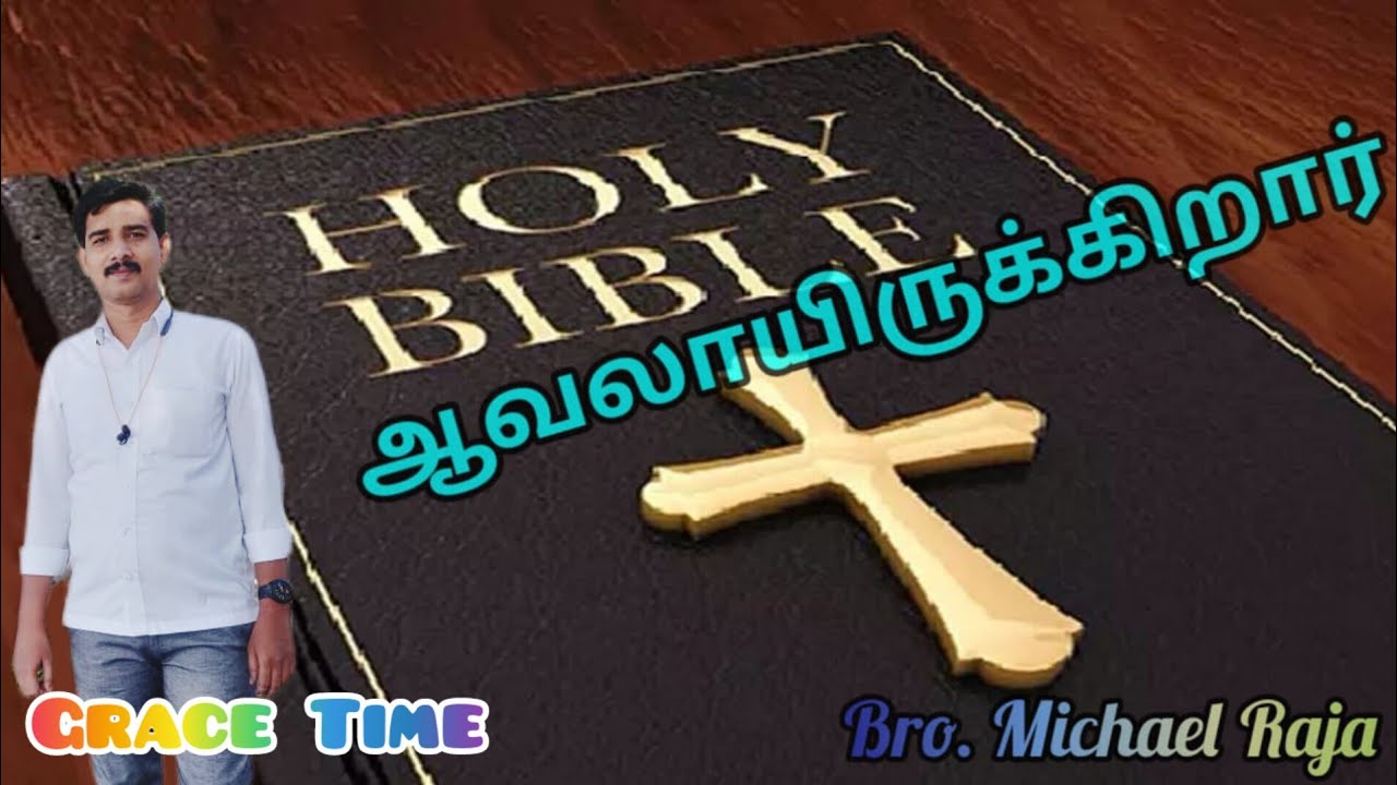 Michael Raja ஆவலாயிருக்கறார் | GraceTime | Michael Raja. - YouTube