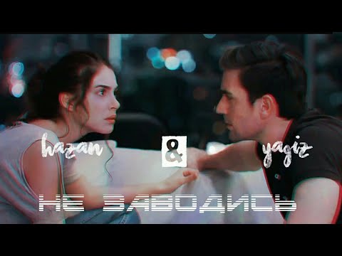 Yağız & Hazan | не заводись