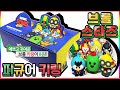 브롤스타즈X라인프렌즈 피규어 키링 장난감 정품 언박싱(Brawl Stars X Line friends figure keyring toy unboxing )💖[토이천국]