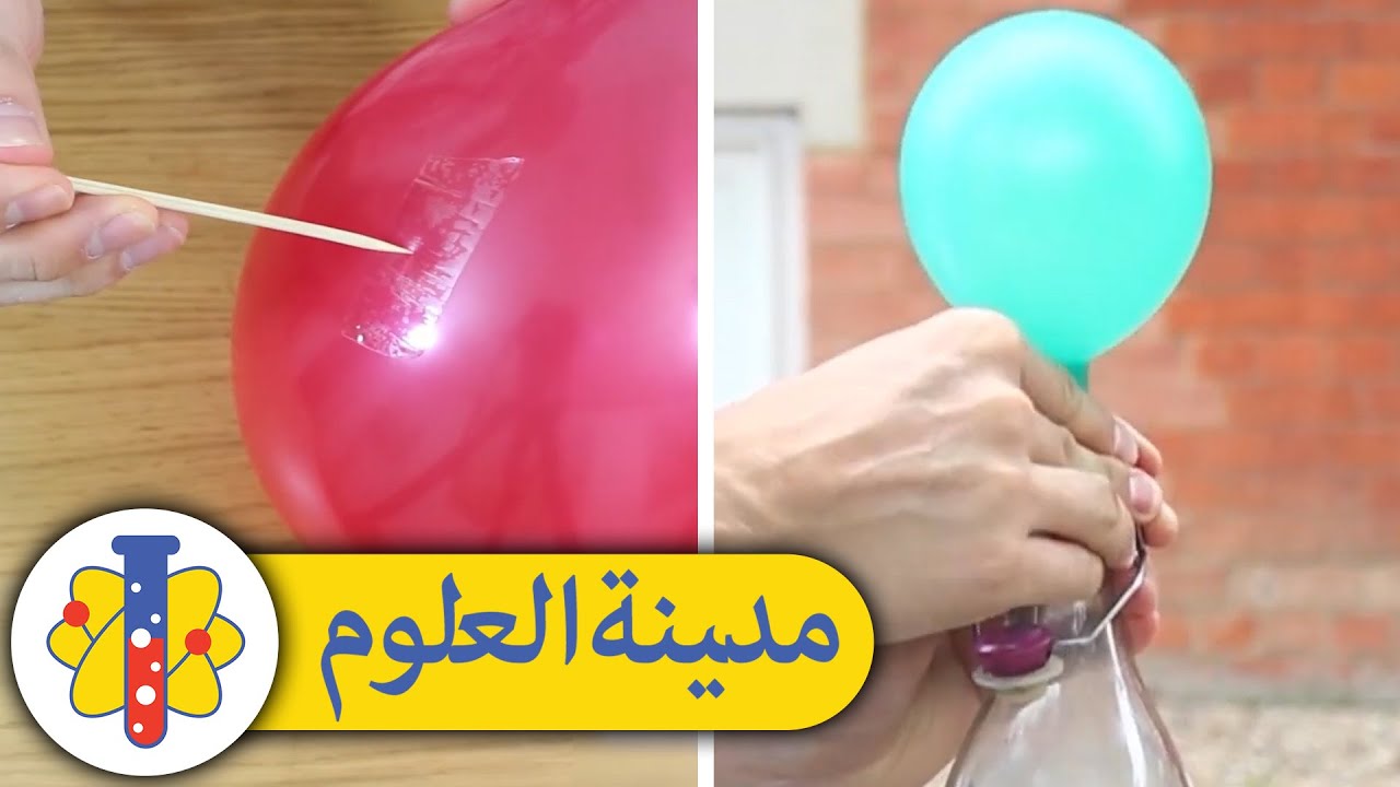 ⁣Non Popping Balloon: | تجارب علمية ممتعة يمكنك تجربتها في المنزل | مدينة العلوم | Lab 360 Arabic