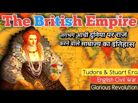ब्रिटिश साम्राज्य का इतिहास - इतिहास बाबा || हिंदी में लघु वृत्तचित्र