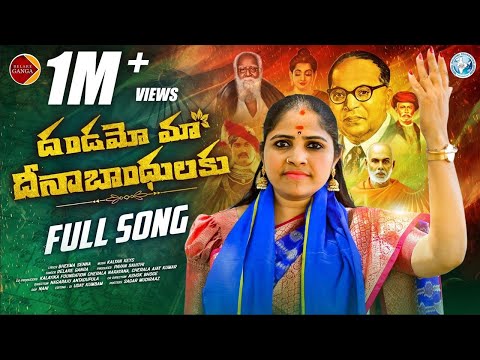 Dandamo Ma Deenabandhavulu Full Song  BR Ambedkar Song  Relare Ganga Songs  Telangana Folk Songs