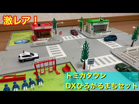 なかなか手に入らないレアセット トミカ トミカタウン DXひろがるまち