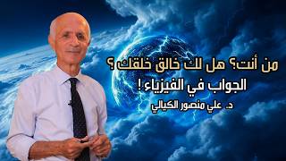 مًن أنت َ؟ - هل لك خالق خلقك ؟ - الجواب في الفيزياء ! - علي منصور كيالي