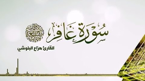 Surah Ghafir by Hazaa Al Bloushi (english translation) | سورة غافر بصوت هزاع البلوشي
