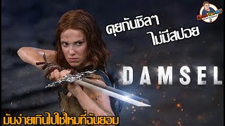 คุยกันชิลๆ "DAMSEL" (ดรุณีผู้พิชิต)