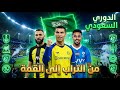 الدوري السعودي من التراب إلى رونالدو والعالمية قصة نشأة دوري روشن 