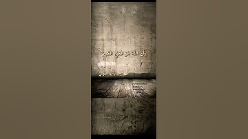 القارئ : عبدالرحيم البلوشي-؛ تلاوة من سورة لقمان